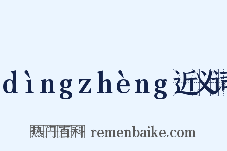 dìngzhèng近义词是什么意思的图片